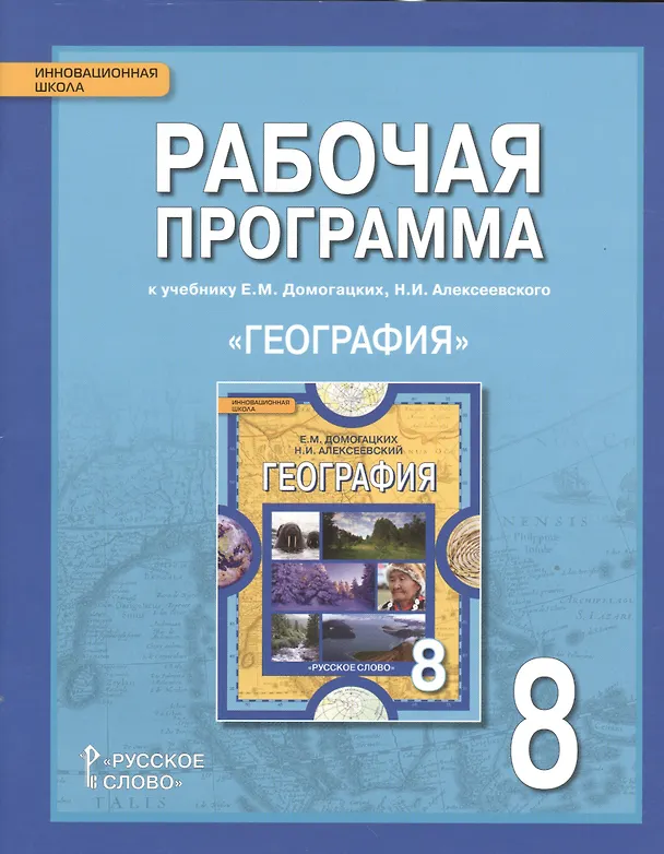 Книга География. 8 класс. Рабочая программа к учебнику Е.М. Домогацких, Н.И. Алексеевского (Наталья Болотникова) — 1