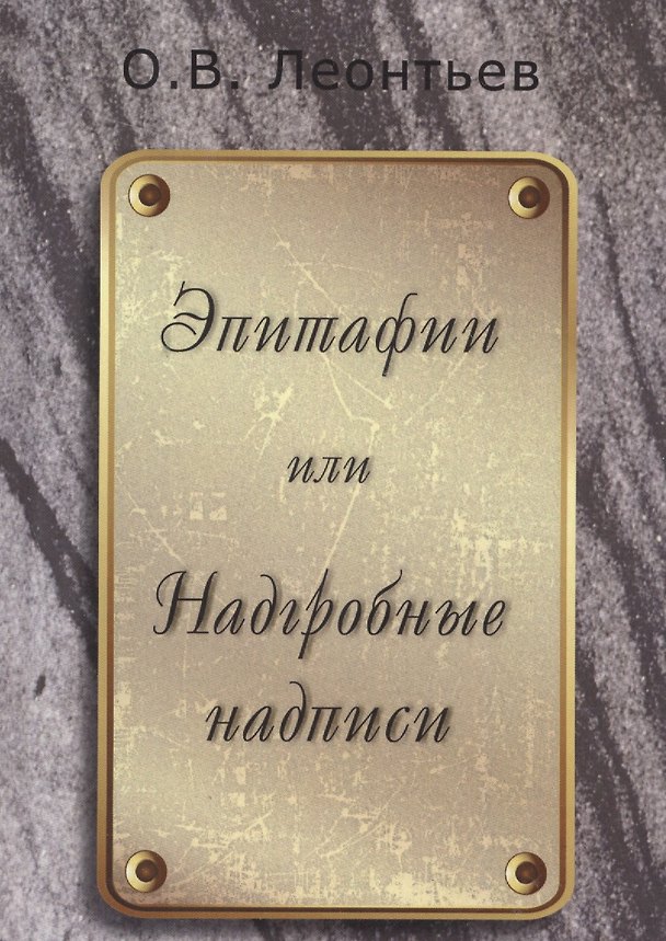 Книга Эпитафии или Надгробные надписи () — 1