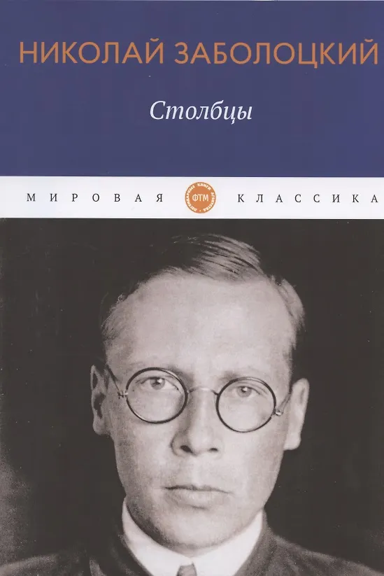 Книга Столбцы (Николай Заболоцкий) — 1