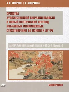 Средства художественной выразительности и новый поэтический перевод избранных семисложных стихотворений Бо Цзюйи и Ду Фу: монография