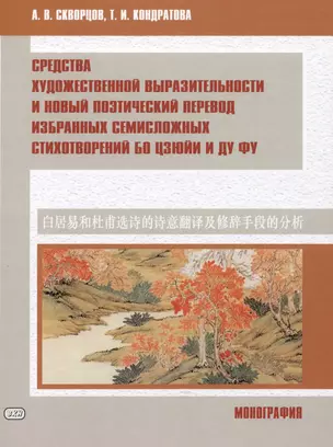 Средства художественной выразительности и новый поэтический перевод избранных семисложных стихотворений Бо Цзюйи и Ду Фу: монография — 3042625 — 1