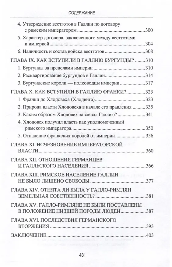 Книга Германское вторжение и конец империи (Нюма Дени Фюстель де Куланж) — 4