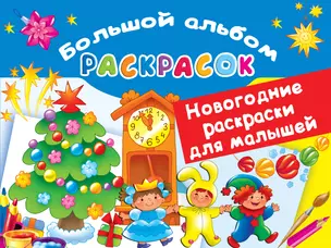 Новогодние раскраски для малышей — 2813028 — 1