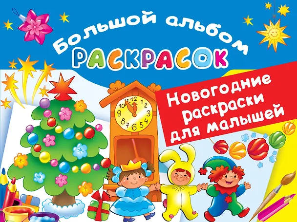 Книга Новогодние раскраски для малышей () — 1