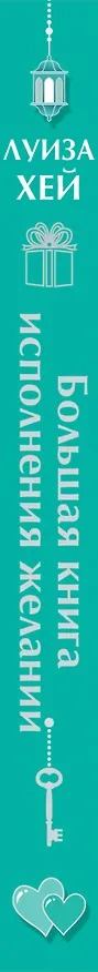 Книга Большая книга исполнения желаний (Луиза Л. Хей) — 3