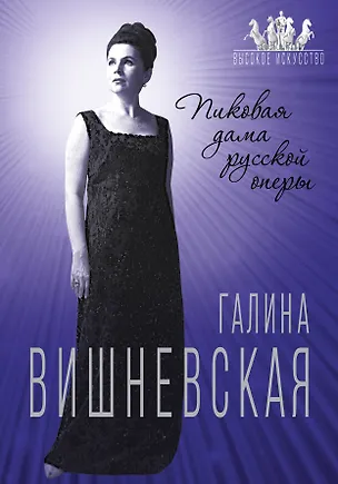 Книга Галина Вишневская. Пиковая дама русской оперы (Юлия Андреева)