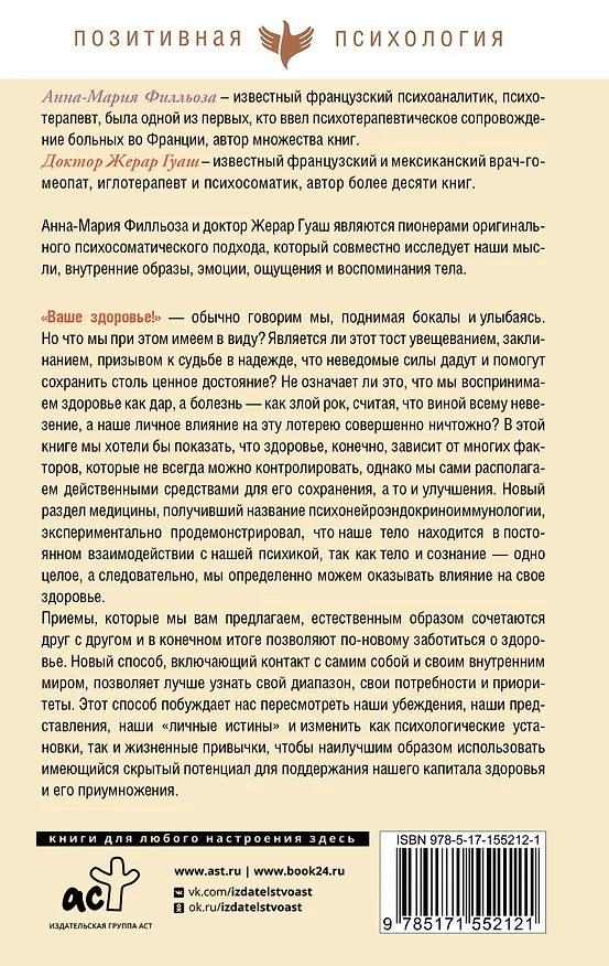 Книга Помоги себе и тело откликнется (Анна-Мария Филльоза, Жерар Гуаш) — 2