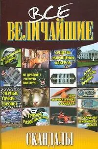Книга Все величайшие скандалы (Валентина Скляренко)