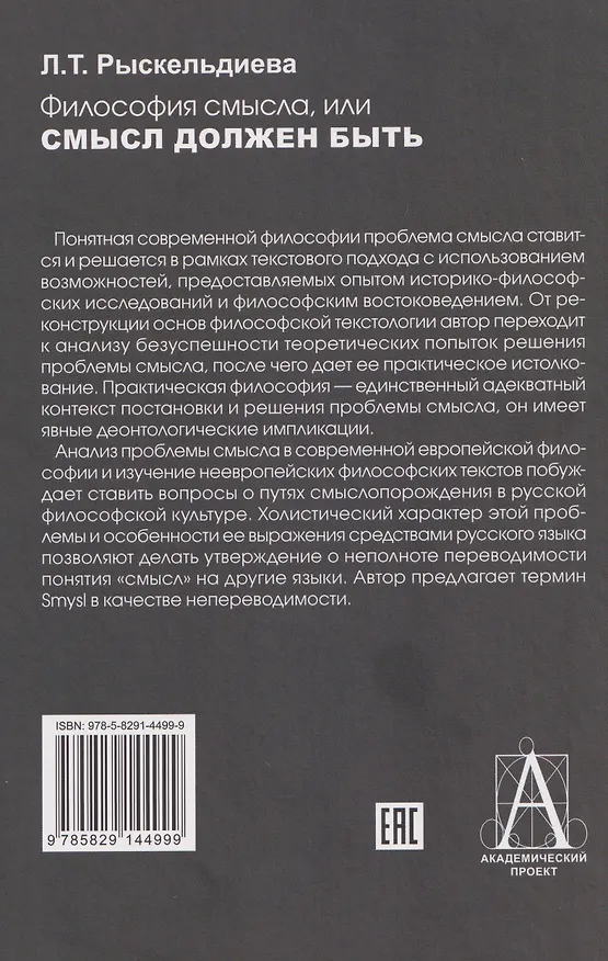 Книга Философия смысла, или Смысл должен быть: Монография (Лора Рыскельдиева) — 2