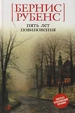 Книга Пять лет повиновения (Бернис Рубенс)