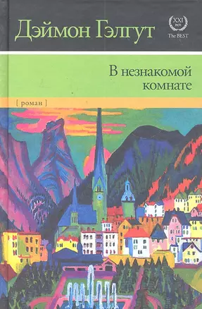 В незнакомой комнате — 2301961 — 1