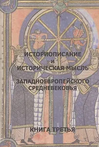 Историописание и истор. мысль западноевр. Средневек. Кн.3 15-16 в. Практ.-хрест. (2 изд)