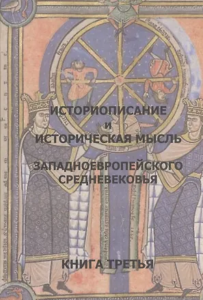 Книга Историописание и истор. мысль западноевр. Средневек. Кн.3 15-16 в. Практ.-хрест. (2 изд) ()