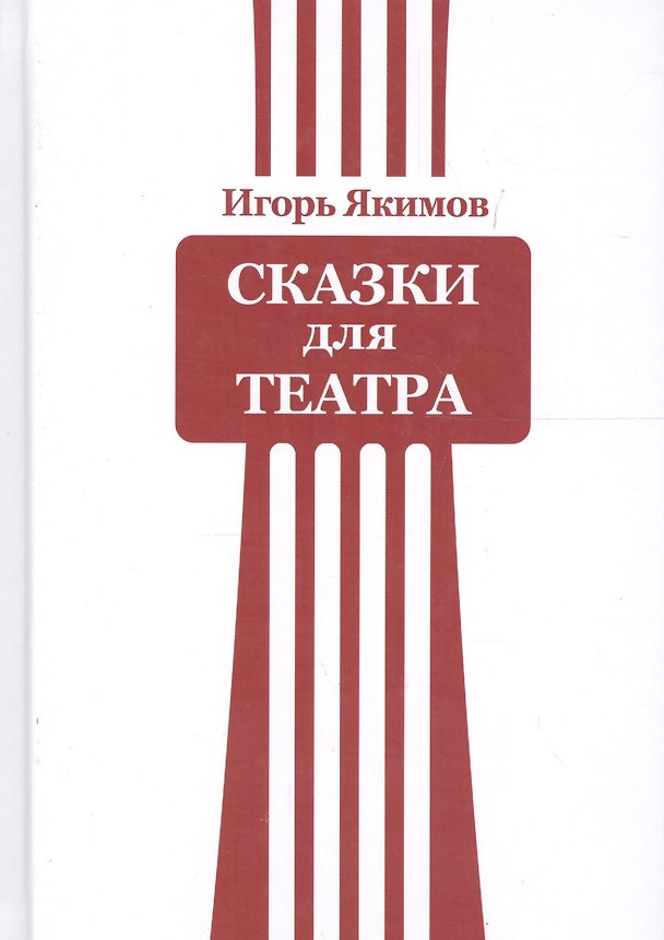 Книга Сказки для театра () — 1