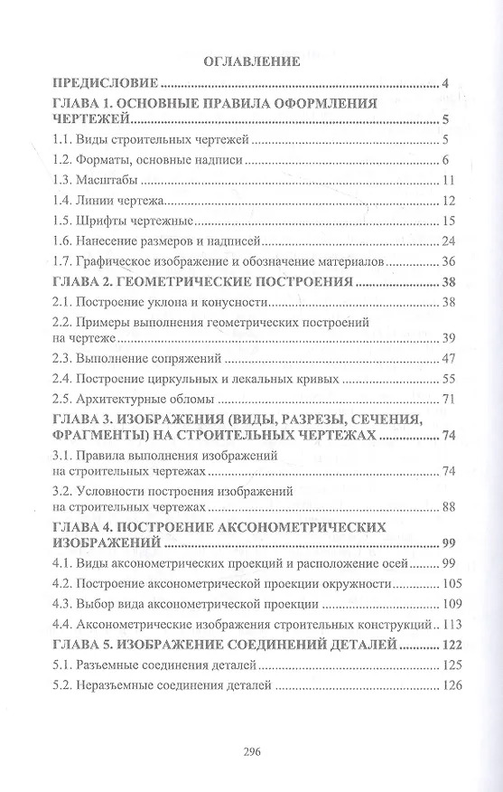 Книга Инженерная графика для строительных специальностей. Учебник (Георгий Серга, Инна Табачук, Наталья Кузнецова) — 2