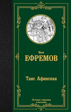 Книга Таис Афинская (Иван Ефремов)