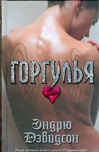 Книга Горгулья : (роман) (Эндрю Дэвидсон) — 1