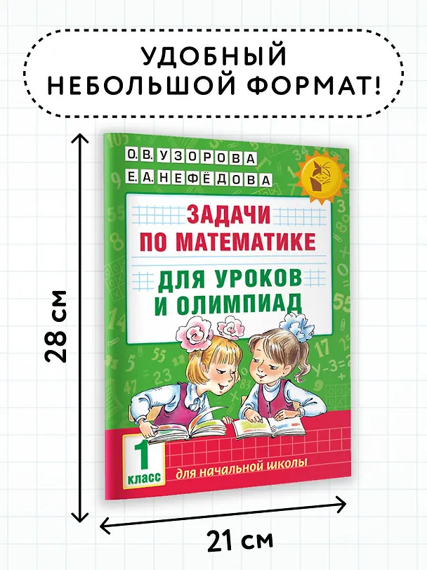 Книга Задачи по математике для уроков и олимпиад. 1 класс (Елена Нефедова, Ольга Узорова) — 7
