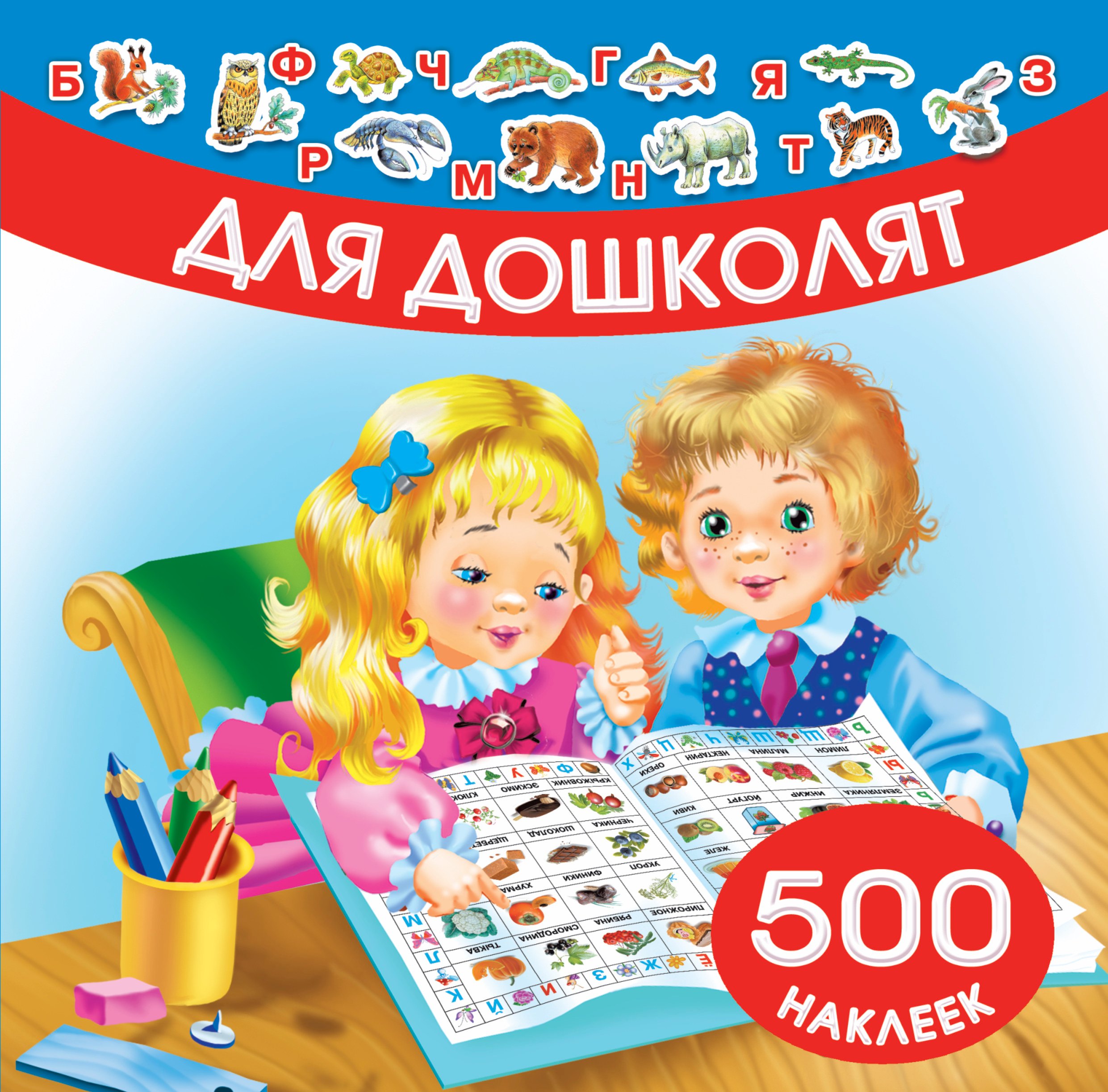 Для дошколят. 500 наклеек Ольга Венедиктовна Граблевская
