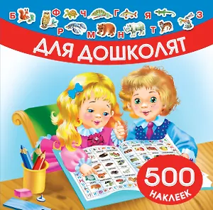 Для дошколят. 500 наклеек