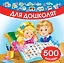 Для дошколят. 500 наклеек — 2598504 — 1