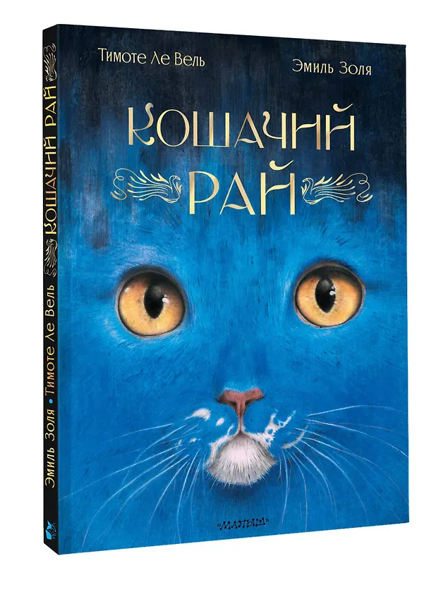 Книга Кошачий рай (Эмиль Золя) — 4