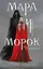 Мара и Морок — 2786091 — 1