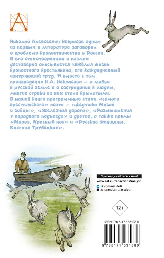 Книга Дедушка Мазай и зайцы. Стихотворения. Поэмы (Николай Некрасов) — 2