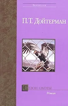 Книга Сезон охоты ()