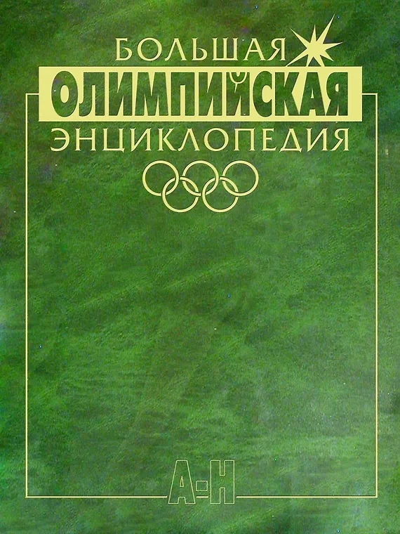 Книга Большая олимпийская энциклопедия (в 2-х томах) (Валерий Штейнбах) — 2