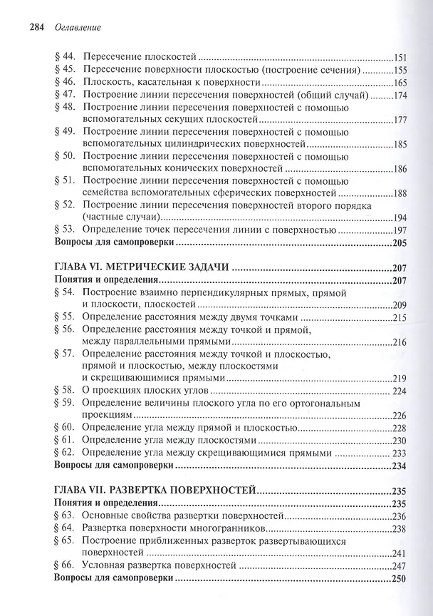 Книга Начертательная геометрия: Учебник / 3-е изд., перераб. и доп. (Сергей Фролов) — 5