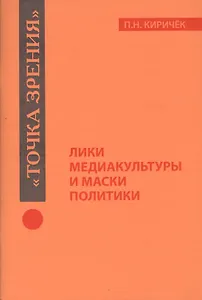 Лики медиакультуры и маски политики
