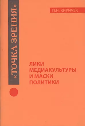 Лики медиакультуры и маски политики — 2363061 — 1