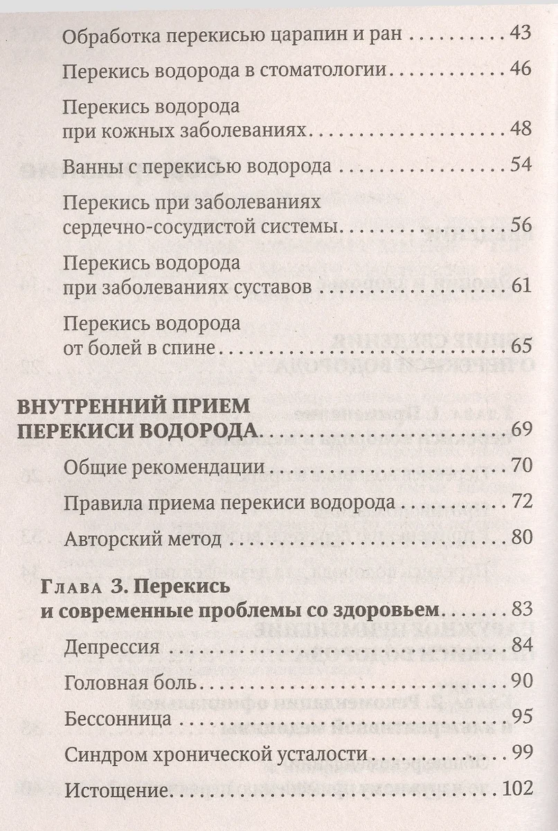 Перекись водорода лечит:варикоз,простуду и грипп, инфекции от случайных ран  и порезов (Геннадий Кибардин) - купить книгу с доставкой в  интернет-магазине «Читай-город». ISBN: 978-5-699-91453-1