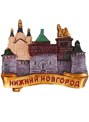 Магнит Нижний Новгород Собор А.Невкского-Дмитриевская башня (полистоун) (022-04U-76K14) 2596792