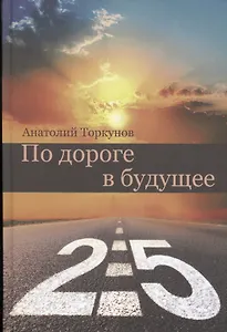 По дороге в будущее - 2.5
