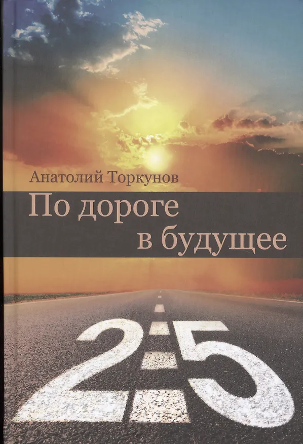 Книга По дороге в будущее - 2.5 (Анатолий Торкунов) — 1