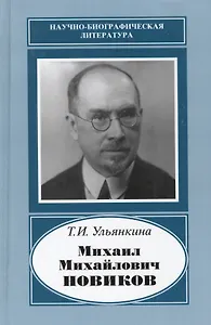 Михаил Михайлович Новиков. 1876-1964