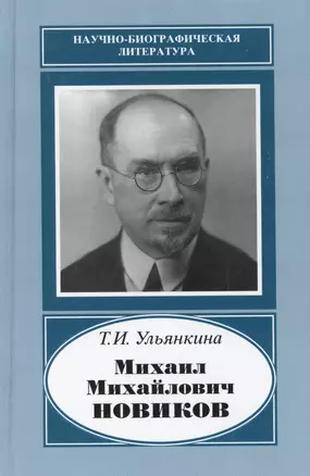 Михаил Михайлович Новиков. 1876-1964 — 2653406 — 1