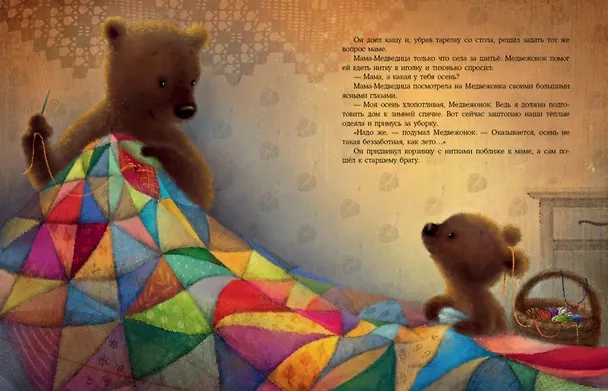 Книга Осень Медвежонка: сказка (Ирина Зартайская) — 6