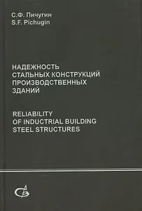 Надежность стальных конструкций производственных зданий. Reliability of industrial building steel structures