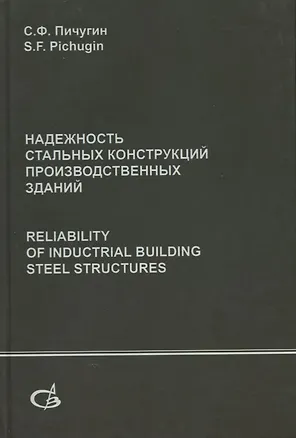Книга Надежность стальных конструкций производственных зданий. Reliability of industrial building steel structures (Сергей Пичугин)