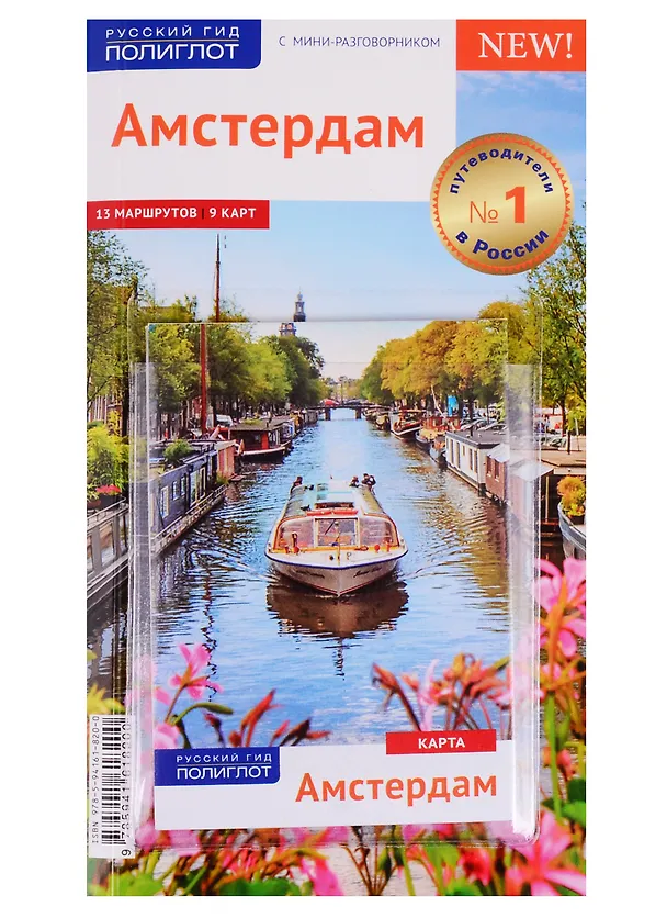 Книга Амстердам. Путеводитель с мини-разговорником + карта (Сюзанна Килиманн) — 1