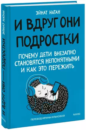 И вдруг они — подростки. Почему дети внезапно становятся непонятными и как это пережить — 3011633 — 1