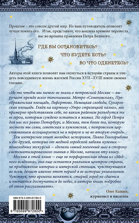 Книга Россия в эпоху Петра Великого. Путеводитель путешественника во времени () — 2