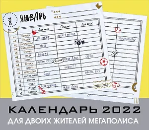 Для двоих жителей мегаполиса. Настенный календарь-планер на 2022 год (245х280 мм)