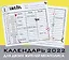 Для двоих жителей мегаполиса. Настенный календарь-планер на 2022 год (245х280 мм) — 2909901 — 1