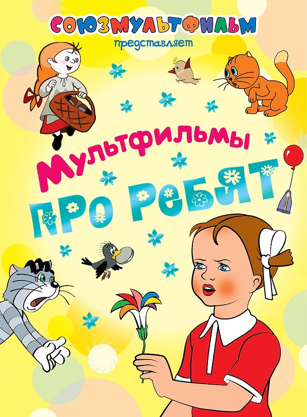 Книга Мультфильмы про ребят (Эдуард Успенский) — 1