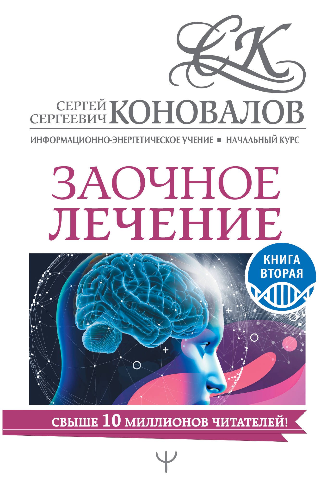 

Заочное лечение. Книга вторая