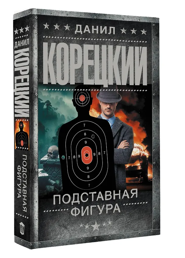 Книга Подставная фигура (Данил Корецкий) — 5